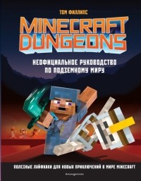 Том Филлипс - Minecraft Dungeons. Неофициальное руководство по подземному миру