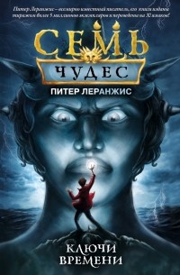 Семь чудес. Ключи времени