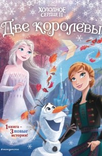 Холодное сердце 2. Две королевы