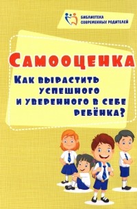 Елена Смирнова - Самооценка. Как вырастить успешного и уверенного в себе ребенка?