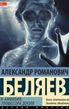 Александр Беляев - Человек-амфибия. Голова профессора Доуэля (сборник)