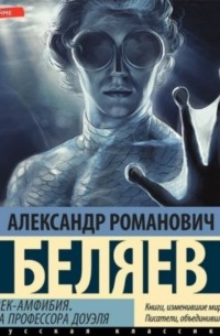 Александр Беляев - Человек-амфибия. Голова профессора Доуэля (сборник)