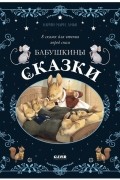 Бабушкины сказки