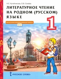  - Литературное чтение на родном  языке. 1 класс. Учебник