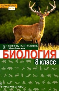  - Биология. 8 класс. Учебник. ФГОС