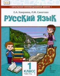  - Русский язык. 1 класс. Учебник для организаций с родным  языком обучения. Часть 1