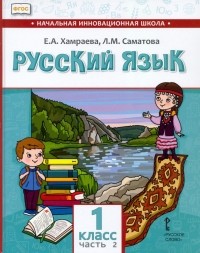  - Русский язык. 1 класс. Учебник для организаций с родным  языком обучения. Часть 2