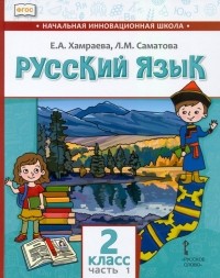  - Русский язык. 2 класс. Учебник для организаций с родным  языком обучения. Часть 1