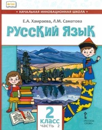  - Русский язык. 2 класс. Учебник для организаций с родным  языком обучения. Часть 2