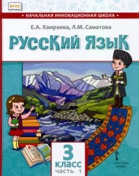  - Русский язык. 3 класс. Учебник для организаций с родным  языком обучения. Часть 1