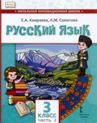  - Русский язык. 3 класс. Учебник для организаций с родным  языком обучения. Часть 2