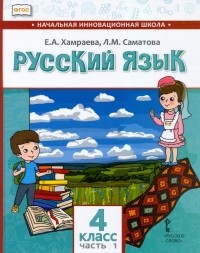  - Русский язык. 4 класс. Учебник для организаций с родным  языком обучения. Часть 1