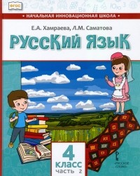  - Русский язык. 4 класс. Учебник для организаций с родным  языком обучения. Часть 2