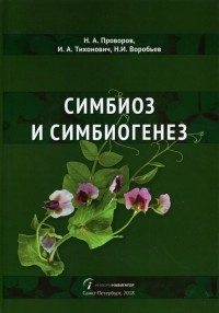  - Симбиоз и симбиогенез