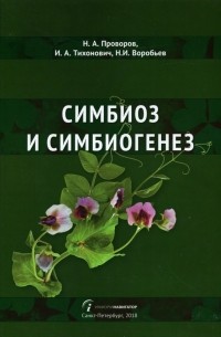  - Симбиоз и симбиогенез