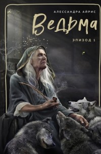 Ведьма. Эпизод 1