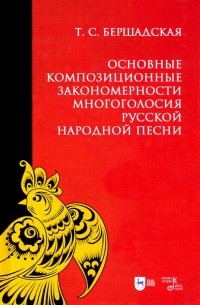 Татьяна Бершадская - Основные композиционные закономерности многоголосия русской народной песни