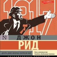  - Десять дней, которые потрясли мир