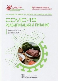  - COVID-19. Реабилитация и питание