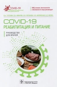  - COVID-19. Реабилитация и питание