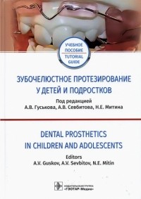  - Зубочелюстное протезирование у детей и подростков