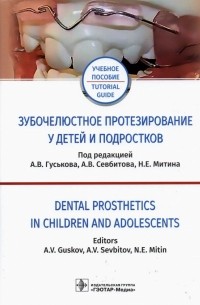  - Зубочелюстное протезирование у детей и подростков