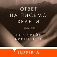 Бергсвейн Биргиссон - Ответ на письмо Хельги