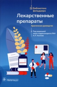  - Лекарственные препараты. Практическое руководство
