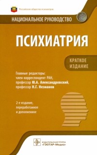 Юрий Александровский - Психиатрия. Национальное руководство. Краткое издание