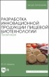 Шокина Юлия Валерьевна - Разработка инновационной продукции пищевой биотехнологии. Практикум