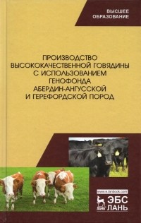  - Производство высококачественной говядины с использованием генофонда абердин-ангусс пород