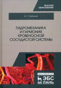 Владимир Степанов - Гидромеханика и гармония кровеносной сосудистой системы. Монография