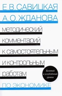  - Экономика. Методический комментарий к самостоятельным и контрольным работам
