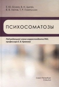 - Психосоматозы
