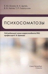  - Психосоматозы