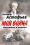  - Моя война. Писатель в окопах