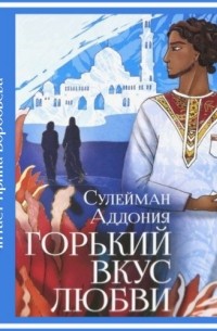 Сулейман Аддония - Горький вкус любви