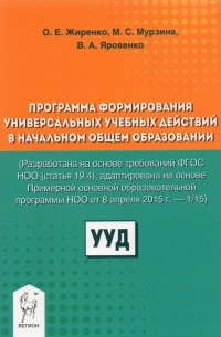  - Программа формирования универсальных учебных действий в начальном общем образовании