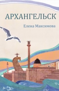 Архангельск: для детей дошкольного и младшего школьного возраста