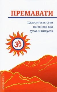 Премавати - Целостность сути на основе вед русов и индусов 