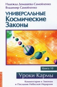 Надежда Домашева-Самойленко - Универсальные космические законы. Книга 10