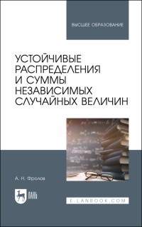 Андрей Фролов - Устойчивые распределения и суммы независимых случайных величин