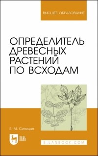 Синицын Евгений Михайлович - Определитель древесных растений по всходам