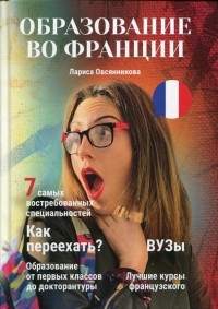 Лариса Вадимовна Овсянникова - Образование во Франции