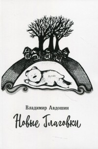 Владимир Авдошин - Новые Глаговки