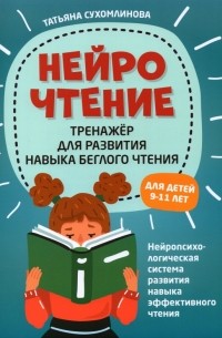 Сухомлинова Татьяна Александровна - НейроЧтение: тренажер для развития навыков беглого чтения