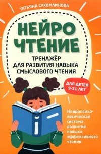 Сухомлинова Татьяна Александровна - НейроЧтение. Тренажер для развития навыков смыслового чтения