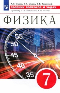  - Физика. 7 класс. Сборник вопросов и задач к учебнику И.М. Перышкина, А. И. Иванова