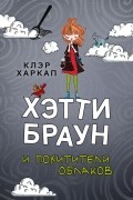 Клэр Харкап - Хэтти Браун и похитители облаков