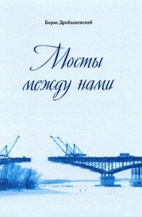 Борис Дробышевский - Мосты между нами